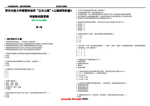 西安交通大学智慧树知到“土木工程”《工程结构抗震》网课测试题答案5