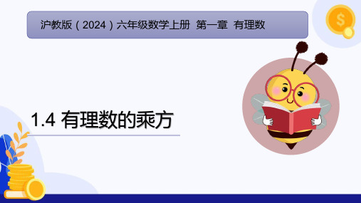 1.4 有理数的乘方(课件)六年级数学上册(沪教版2024)