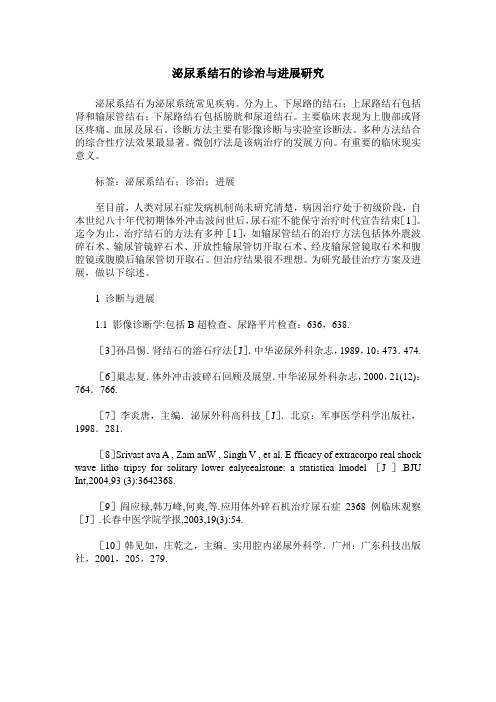 泌尿系结石的诊治与进展研究