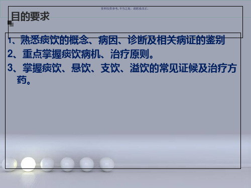 中医内科学痰饮