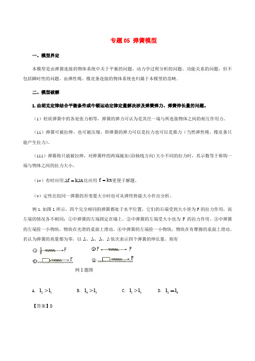 2019高考物理 模型系列之对象模型 专题05 弹簧模型学案