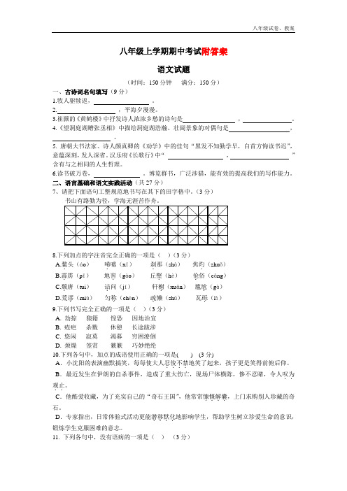 2018年八年级上学期语文期中考试试题及答案