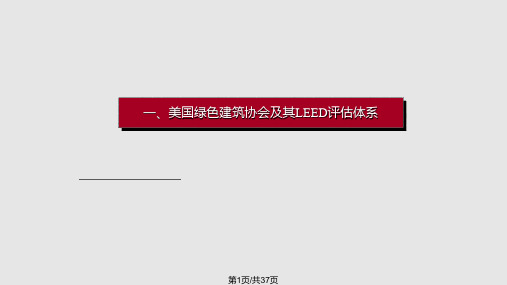 万科LEED认证实施技术总结PPT课件