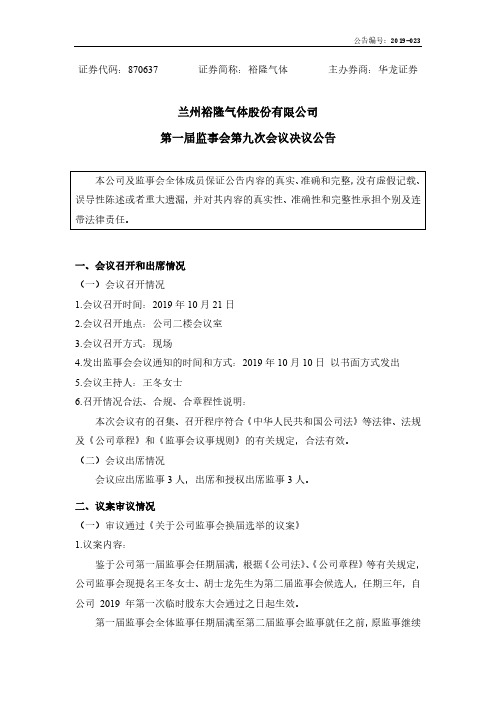 裕隆气体：第一届监事会第九次会议决议公告