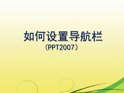 PPT2007导航栏设置