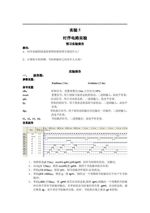 时序电路实验报告