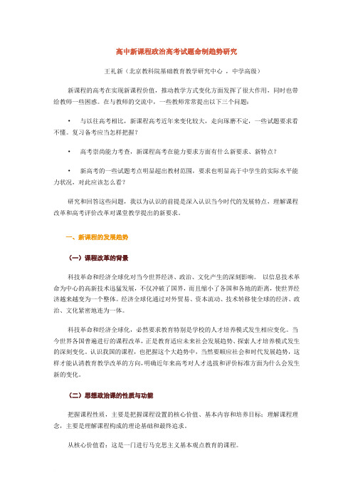 高中新课程政治高考试题命制趋势研究范文