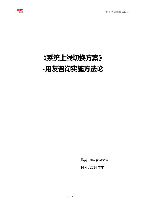 XX集团NC项目系统上线切换方案