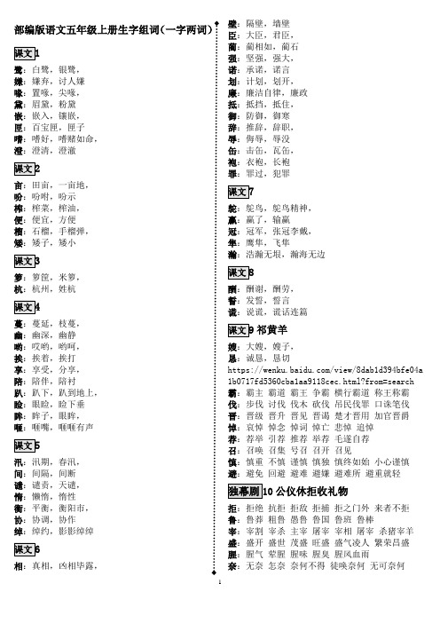 190902 部编版语文五年级上册生字组词(一字两词)