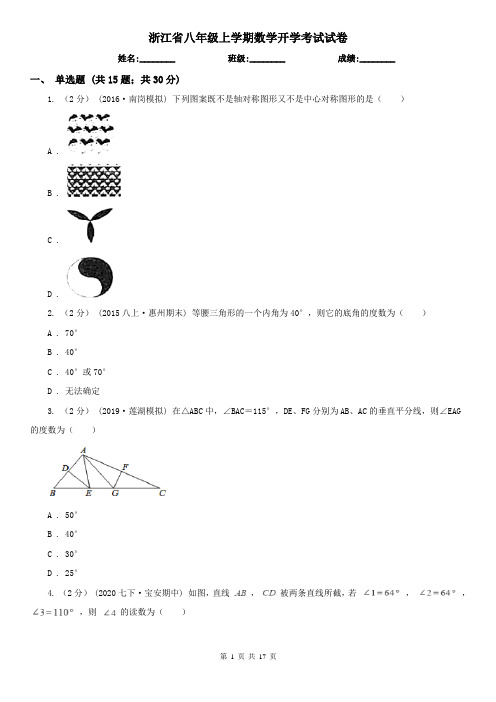 浙江省八年级上学期数学开学考试试卷