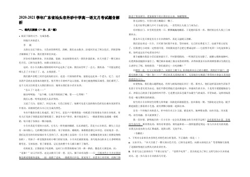 2020-2021学年广东省汕头市外砂中学高一语文月考试题含解析