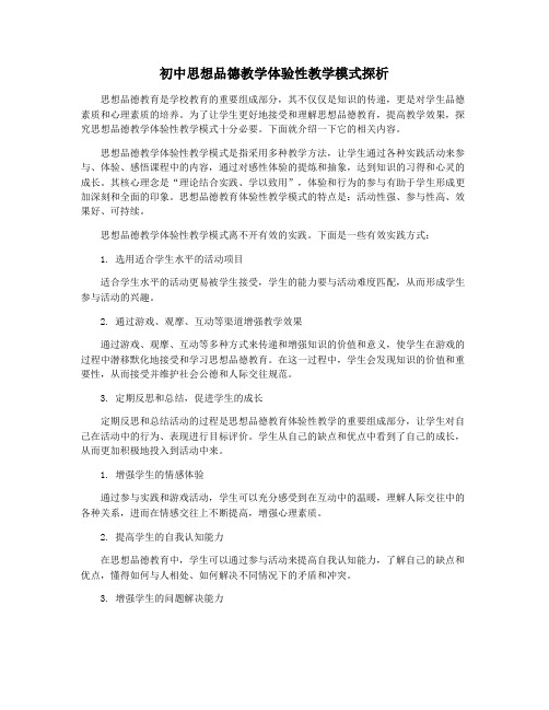 初中思想品德教学体验性教学模式探析