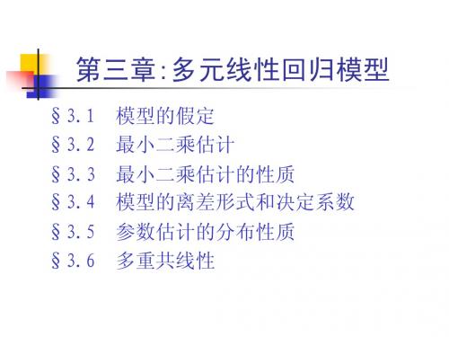 第三章  多元线性回归模型(计量经济学-中国人民大学,赵国庆)