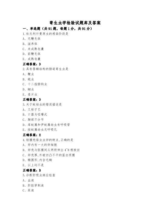 寄生虫学检验试题库及答案