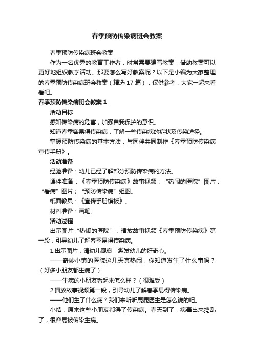 春季预防传染病班会教案（精选17篇）