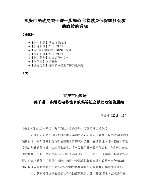 重庆市民政局关于进一步规范完善城乡低保等社会救助政策的通知