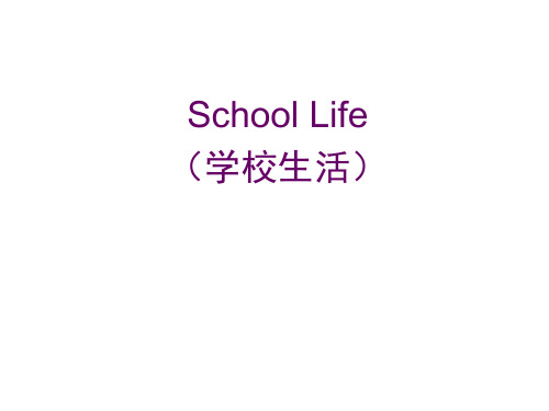 话题专项——SchoolLife(学校生活)