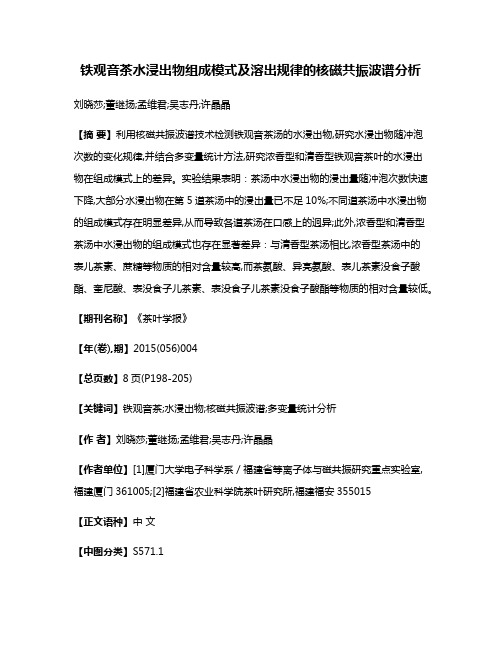 铁观音茶水浸出物组成模式及溶出规律的核磁共振波谱分析