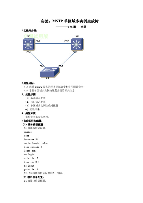 MSTP单区域多实例生成树