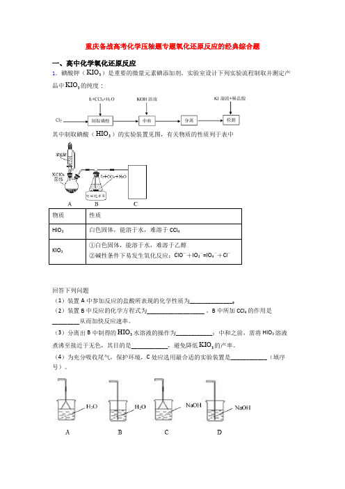 重庆备战高考化学压轴题专题氧化还原反应的经典综合题