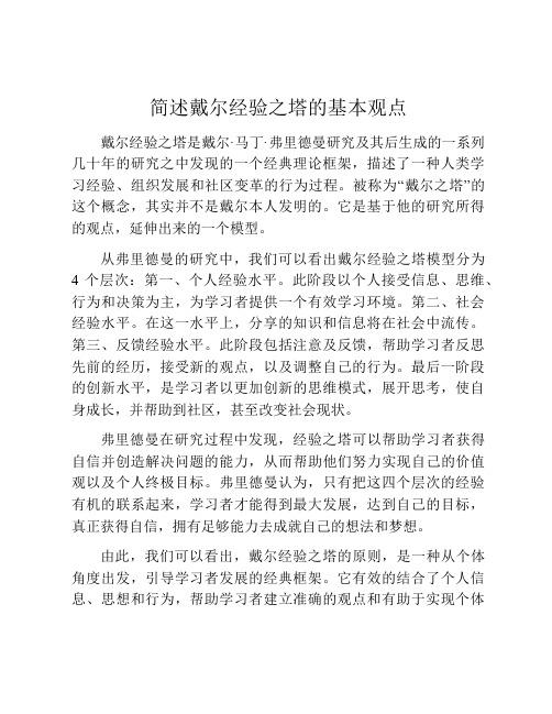 简述戴尔经验之塔的基本观点