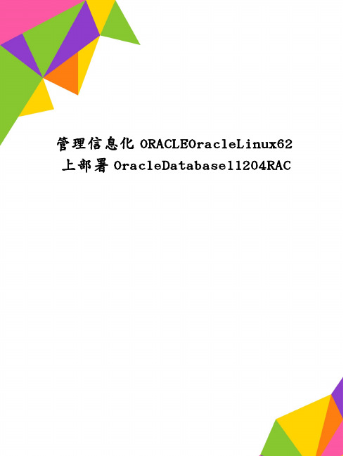 管理信息化ORACLEOracleLinux62上部署OracleDatabase11204RAC