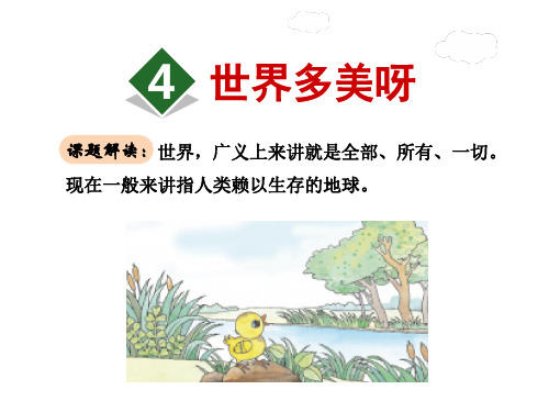 一年级下册语文课件-4.世界多美呀|苏教版() (共张PPT)