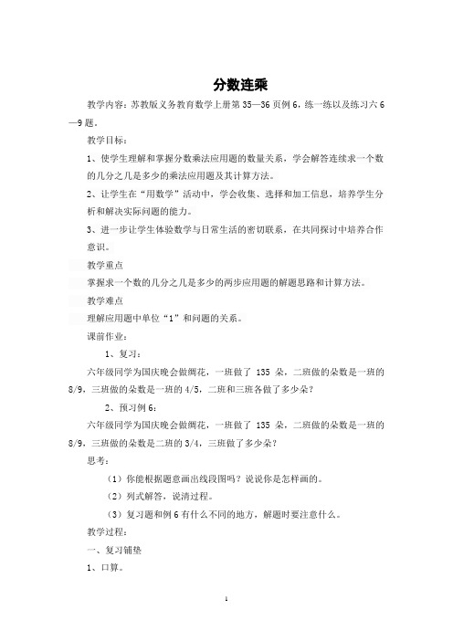 苏教版六年级上册数学《分数连乘与实际相应的问题》教案