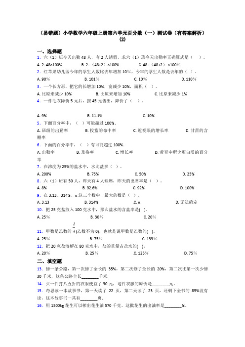 (易错题)小学数学六年级上册第六单元百分数(一)测试卷(有答案解析)(2)