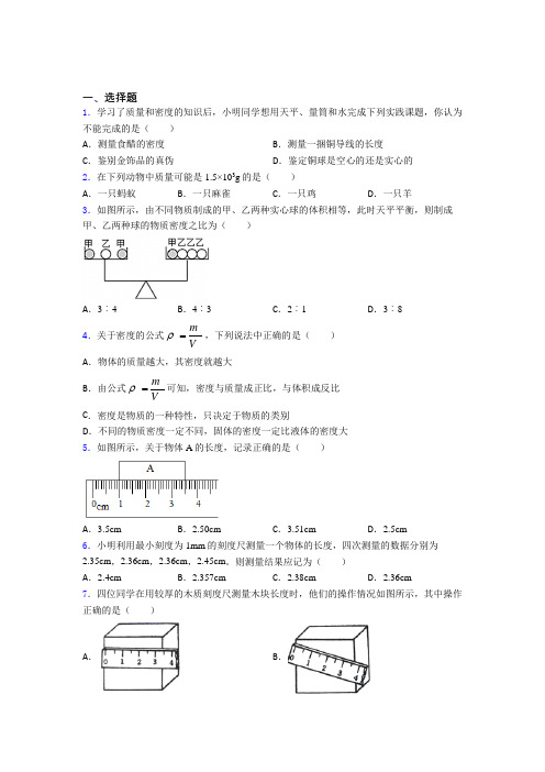 初中物理八年级上第二章《物质世界的尺度,质量和密度》检测题(包含答案解析)