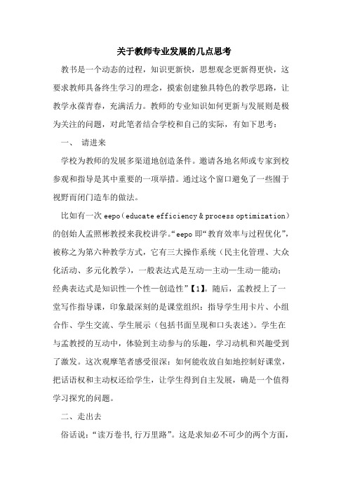 教师专业发展几点思考