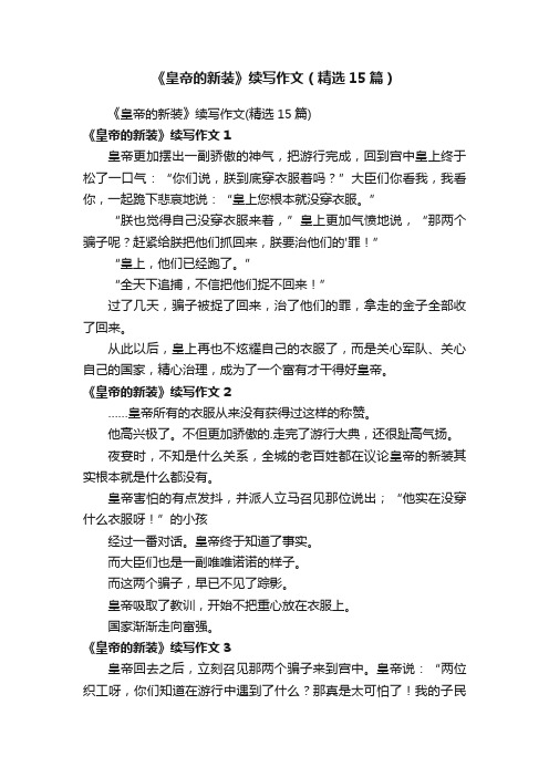 《皇帝的新装》续写作文（精选15篇）