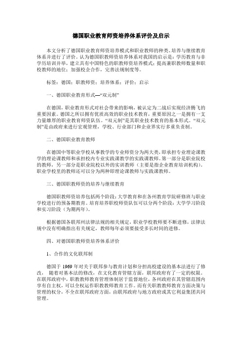 德国职业教育师资培养体系评价及启示