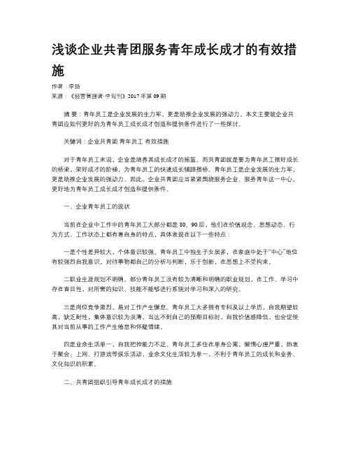 浅谈企业共青团服务青年成长成才的有效措施