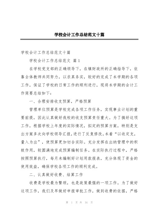 学校会计工作总结范文十篇