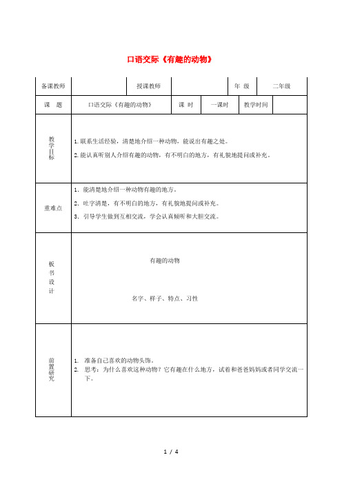 二年级语文上册 课文1《口语交际 有趣的动物》教案1 新人教版