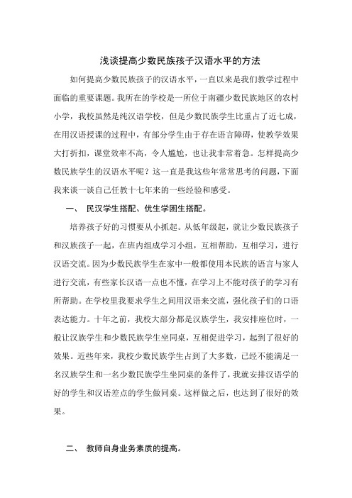 浅谈提高少数民族孩子汉语水平的方法Microsoft Word 文档 2