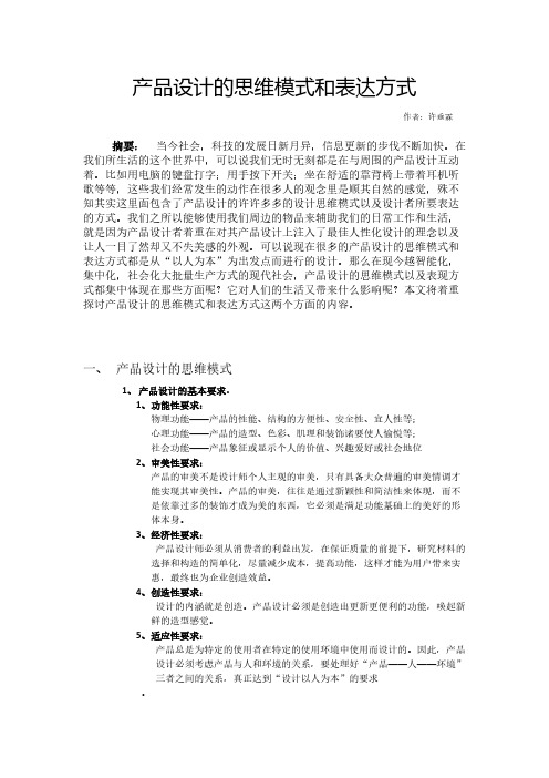 产品设计的思维形式和表达方式