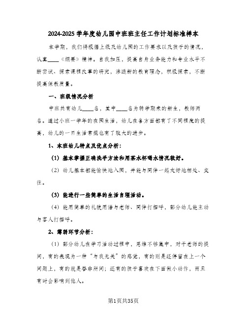 2024-2025学年度幼儿园中班班主任工作计划标准样本(6篇)