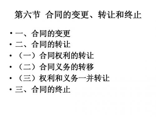 第六节  合同的变更转让和终止