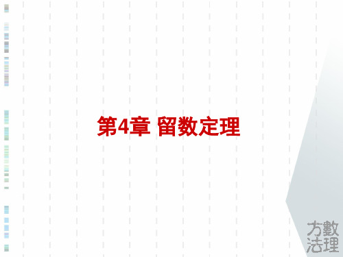 数学物理方法 第4章 留数定理