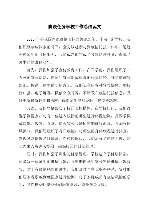 防疫任务学校工作总结范文