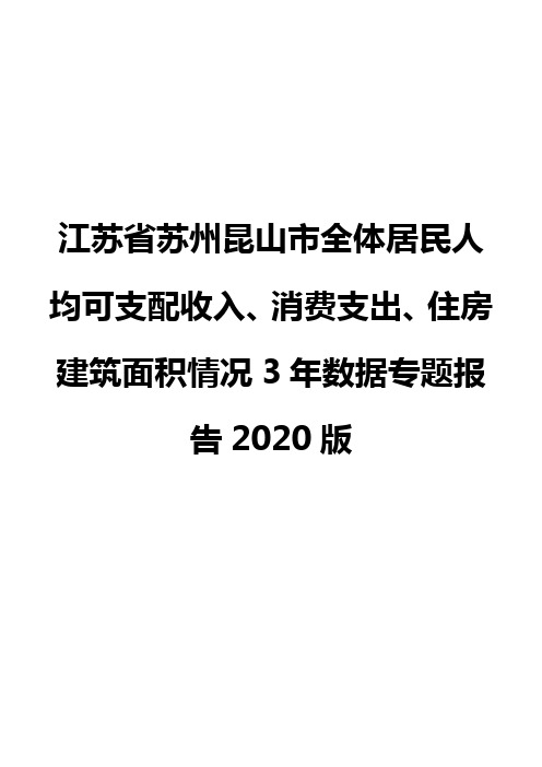 江苏省苏州昆山市全体居民人均可支配收入、消费支出、住房建筑面积情况3年数据专题报告2020版