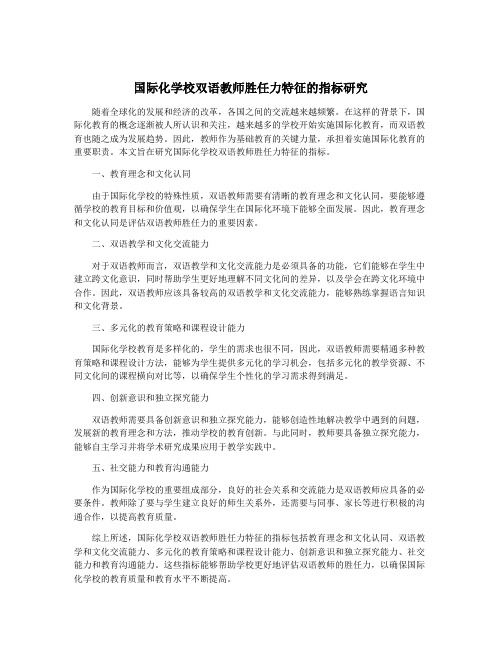 国际化学校双语教师胜任力特征的指标研究