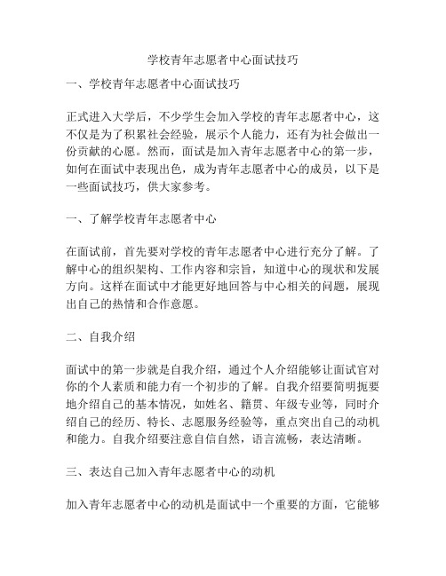 学校青年志愿者中心面试技巧