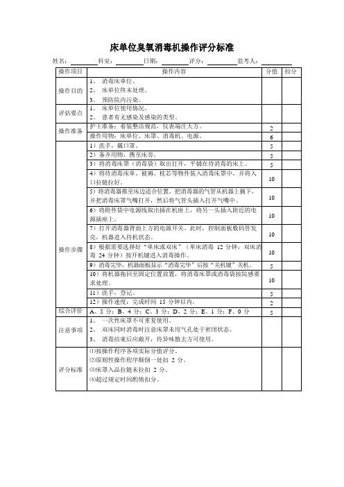 床单位臭氧消毒机操作评分标准