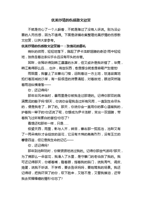 优美抒情的伤感散文欣赏