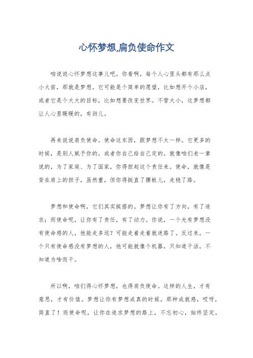 心怀梦想,肩负使命作文