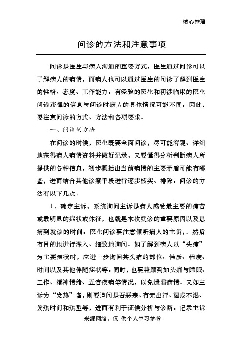 问诊的方法和注意事项