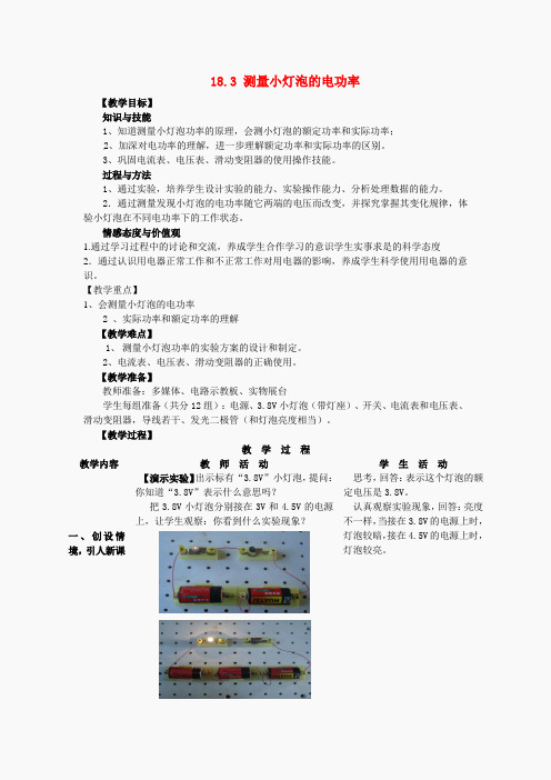 山东省枣庄市峄城区吴林街道中学九年级物理全册 18.3 测量小灯泡的电功率教案 (新版)新人教版